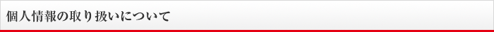 個人情報の取り扱いについて